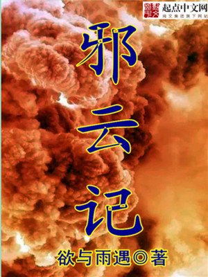 《邪云记》