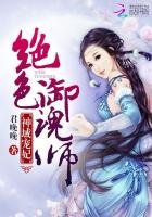 《神域宠妃:绝色御魂师》