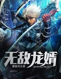 《无敌龙婿楚临风洛天香》
