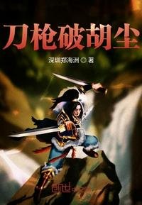 《刀枪破胡尘》