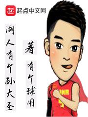《湖人有个孙大圣》
