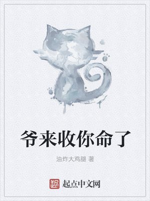 《爷来收你命了》