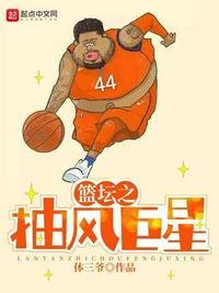 《篮坛之抽风巨星》