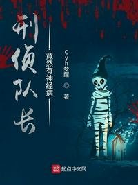 《刑侦队长竟然有神经病》
