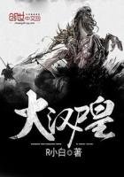 《大汉尸皇》
