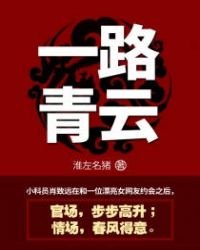 《一路青云》