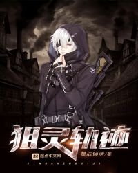 《狙灵轨迹》