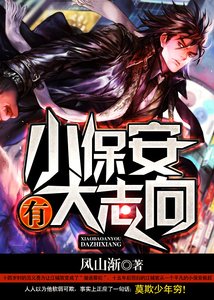 《小保安有大志向》