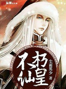 《不朽仙皇》
