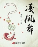 《凌凤舞》