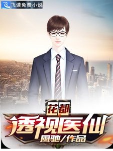 《花都透视医仙》