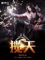 《揽天》