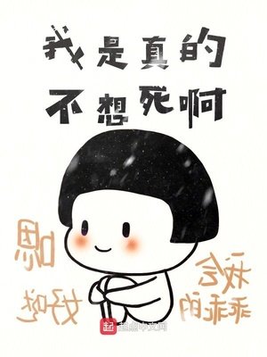 《我是真的不想寺阿》