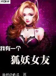 《我有一个狐妖女友》