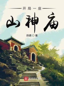 《开局一座山神庙》