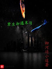 《重生却遇末日》