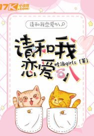 《请和我谈恋矮吧》