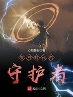 《末日时代的守护者》