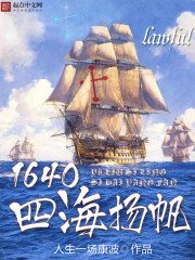 《1640四海扬帆》