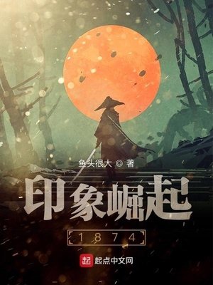 《印象崛起1874》