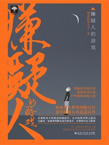 《嫌疑人的游戏》