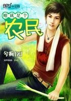 《咱就是个农民》