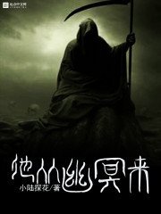 《他从幽冥来》