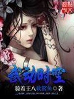 《武动时空》