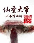 《仙圣大帝》