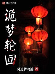 《夜半鬼入梦》