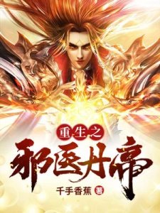 《重生之邪医丹帝》