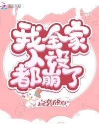 《我全家人设都崩了》