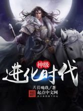 《神级进化时代》