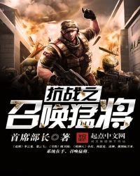 《抗战之召唤猛将》