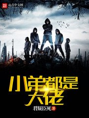 《小弟都是大佬》