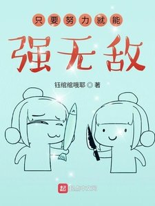 《只要努力就能强无敌》