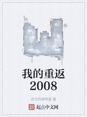 《我的重返2008》