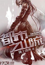 《都市之山流》