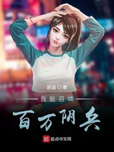 《我能召唤百万神兵》