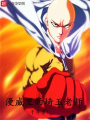 《漫威里的埼玉老师》