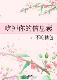 《吃掉你的信息素》