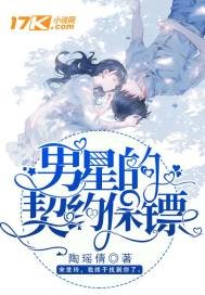 《男星的契约保镖》