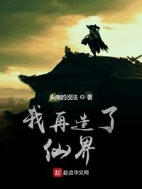 《我再造了仙界》
