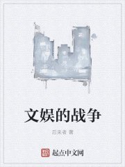 《文娱的战争》
