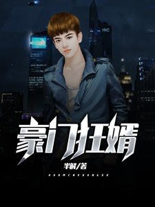 《豪门狂婿》