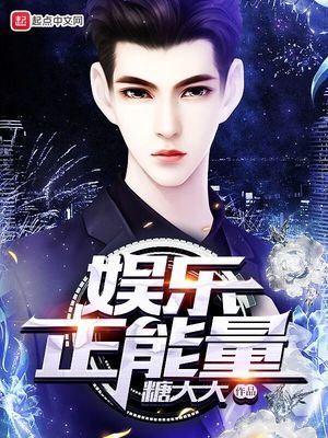 《娱乐正能量》