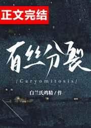 《有丝分裂》