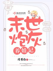 《末世炮灰养娃记》