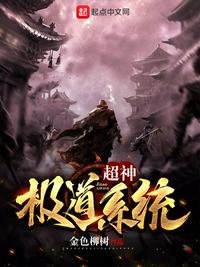 《超神极到系统》
