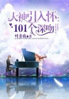 《大神引入怀:101个深吻》